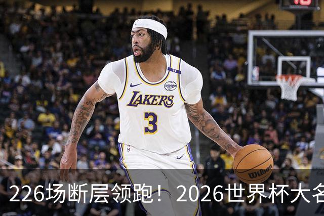 226场断层领跑！2026世界杯大名单国脚出场榜出炉，C罗独居榜首